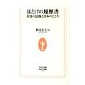 ほとけの履歴書 奈良の仏像と日本のこころ 生活人新書 314