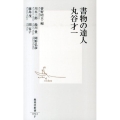 書物の達人丸谷才一 集英社新書 741F