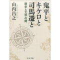 鬼平とキケロと司馬遷と 歴史と文学の間 中公文庫 や 34-3