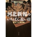 河北新報のいちばん長い日 震災下の地元紙 文春文庫 か 65-1