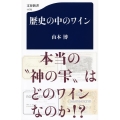 歴史の中のワイン 文春新書 1178