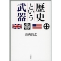 歴史という武器