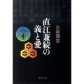 直江兼続の義と愛 文春文庫 ひ 15-8