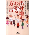 出身地がわかる方言 47都道府県、誰とでも会話がはずむ! 幻冬舎文庫 し 30-1