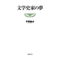 文学史家の夢