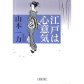 江戸は心意気 朝日文庫 や 20-2