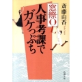 窓際OL人事考課でガケっぷち 新潮文庫 さ 60-4
