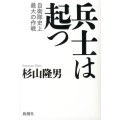 兵士は起つ 自衛隊史上最大の作戦