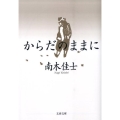 からだのままに 文春文庫 な 26-16