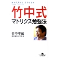 竹中式マトリクス勉強法 幻冬舎文庫 た 21-3