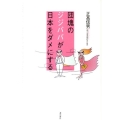 団塊のジジババが日本をダメにする