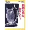 動物の死は、かなしい? 元動物園飼育係が伝える命のはなし 14歳の世渡り術