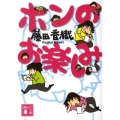 ホンのお楽しみ 講談社文庫 ふ 72-1