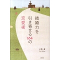 結婚力を引き寄せる164の恋愛術