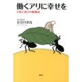働くアリに幸せを 存続と滅びの組織論