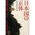 日本国の正体 政治家・官僚・メディア-本当の権力者は誰か