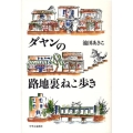ダヤンの路地裏ねこ歩き