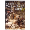 挿絵画家アーサー・ラッカムの世界 2 ビジュアル選書