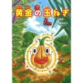 黄金の玉ねぎ