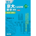 京大入試詳解25年 数学〈理系〉〈第3版〉