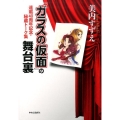 「ガラスの仮面」の舞台裏 連載40周年記念・秘蔵トーク集
