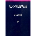 私の岩波物語 文春学藝ライブラリー 雑英 26
