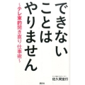 できないことはやりません テレ東的開き直り仕事術