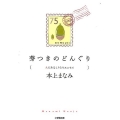 芽つきのどんぐり 〈ん〉もあるしりとりエッセイ 小学館文庫 ほ 10-1