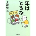 年はとるな 文春文庫 つ 11-24