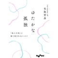 ゆたかな孤独 「他人の目」に振り回されないコツ だいわ文庫 D 332-2