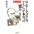 ロシアとアメリカ、どちらが本当の悪か 新潮文庫 た 93-9 変見自在