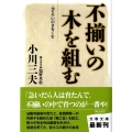 不揃いの木を組む 文春文庫 お 55-2