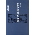 一私小説書きの弁 随筆集