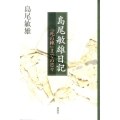島尾敏雄日記 「死の棘」までの日々