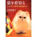 猫を看取る シュガー、16年をありがとう 中公文庫 う 31-1