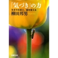 「気づき」の力 生き方を変え、国を変える 新潮文庫 や 8-23