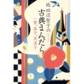 田辺聖子の古典まんだら 続
