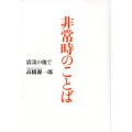 非常時のことば 震災の後で
