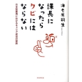 課長になったらクビにはならない 日本型雇用におけるキャリア成功の秘訣