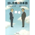 話し言葉の日本語 新潮文庫 い 14-33