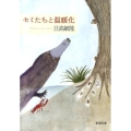 セミたちと温暖化 新潮文庫 ひ 21-4