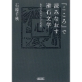 「こころ」で読みなおす漱石文学 大人になれなかった先生 朝日文庫 い 78-1