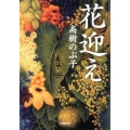 花迎え 小学館文庫 た 26-1