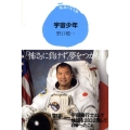 宇宙少年 15歳の寺子屋