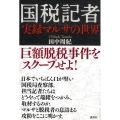 国税記者 実録マルサの世界