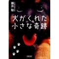 犬がくれた小さな奇跡 朝日文庫 ふ 29-1