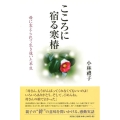 こころに宿る寒椿 母に支えられて生き抜いた半生
