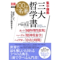 別冊NHK100分de名著 集中講義 三大哲学書 カント『純粋理性批判』ヘーゲル『精神現象学』ハイデガー『存在と時間』
