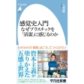 感覚史入門 なぜプラスチックを「清潔」に感じるのか (1096)