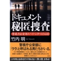 ドキュメント秘匿捜査 警視庁公安部スパイハンターの344日
